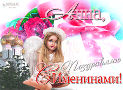 открытки gif с именем Анна