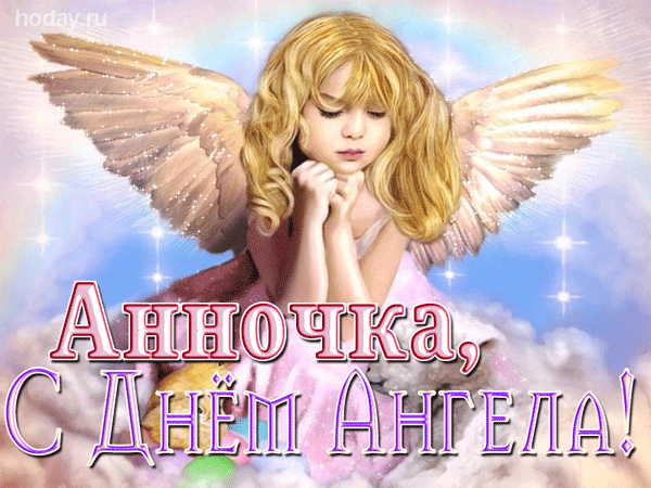 гифки с именем Анна