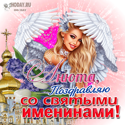 гифки с именем Анна