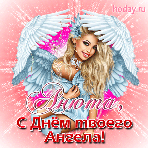 гифки с именем Анна