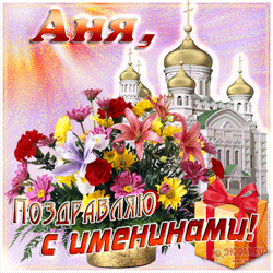открытки gif с именем Анна