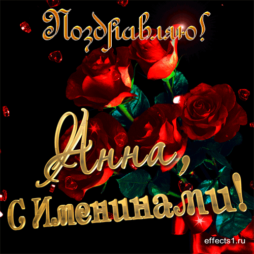 гифки с именем Анна