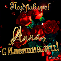 открытки gif с именем Анна