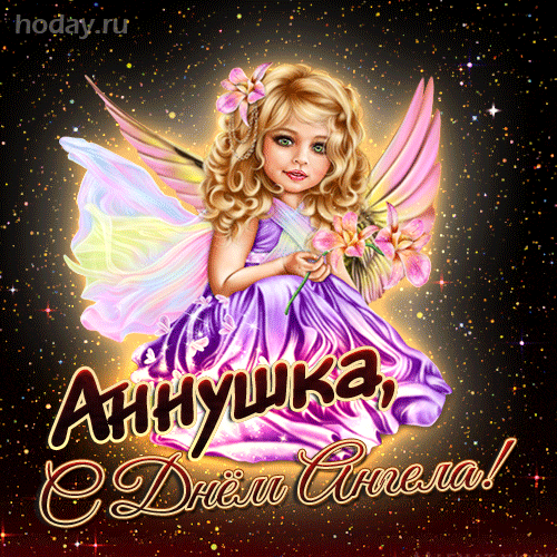 гифки с именем Анна
