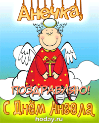 открытки gif с именем Анна