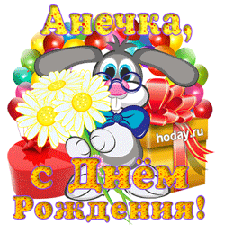 открытки gif с именем Анна