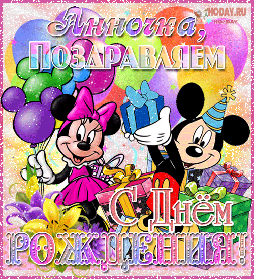 гифки с именем Анна