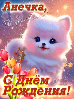 открытки gif с именем Анна