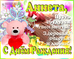 открытки gif с именем Анна