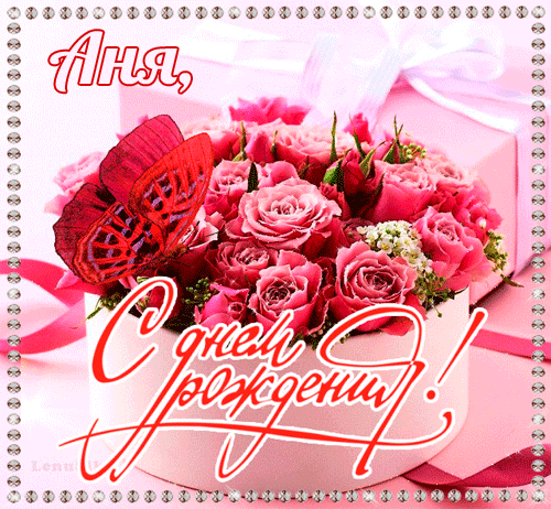 гифки с именем Анна