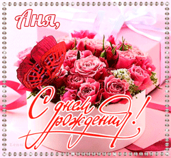 открытки gif с именем Анна