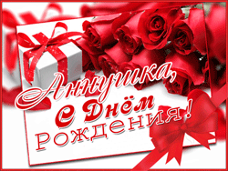 открытки gif с именем Анна