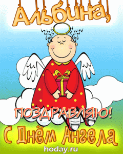 открытки gif с именем Альбина
