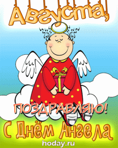 открытки gif с именем Августина