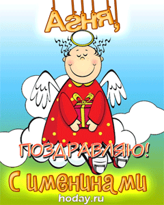 открытки gif с именем Агния
