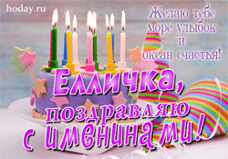 открытки gif с именем Эльчик