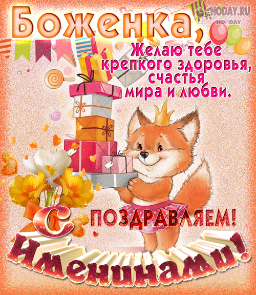 гифки с именем Боженочка