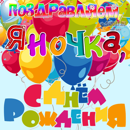 гифки с именем Яночка