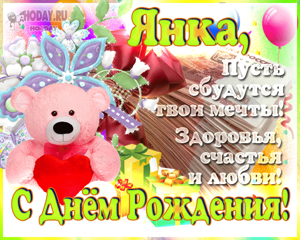 гифки с именем Яночка