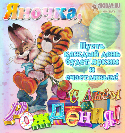 гифки с именем Яночка