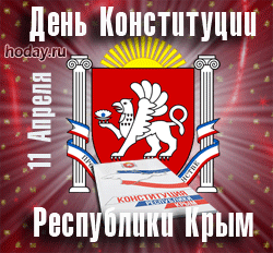 открытки gif с днём Конституции Республики Крым