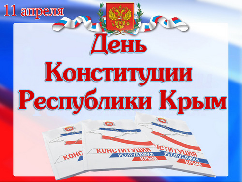 поздравления с днём Конституции Республики Крым