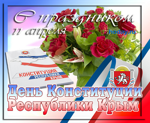 поздравления с днём Конституции Республики Крым