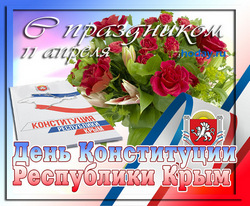 открытки с днём Конституции Республики Крым