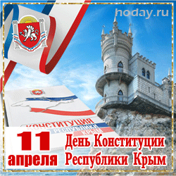 открытки gif с днём Конституции Республики Крым
