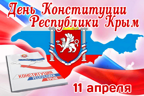 гифки с днём Конституции Республики Крым