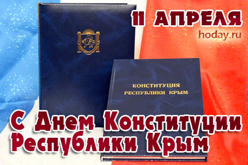 гифки с днём Конституции Республики Крым