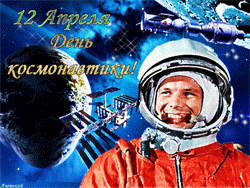 открытки gif с днём авиации и космонавтики