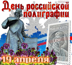 gif - День российской полиграфии