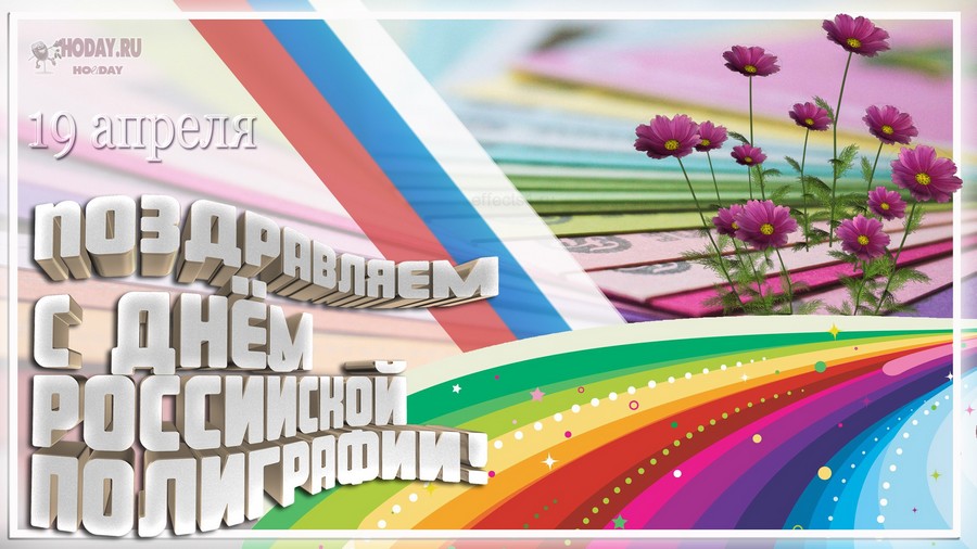 поздравления на  День полиграфиста