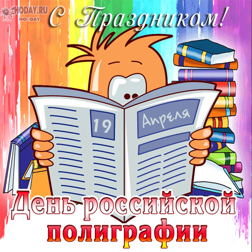 гифки на  День полиграфиста