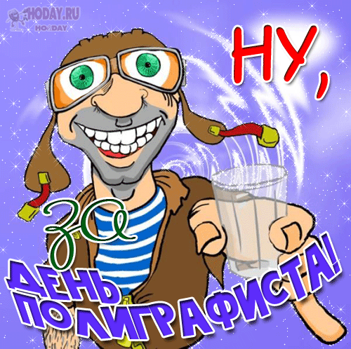 гифки на  День полиграфиста