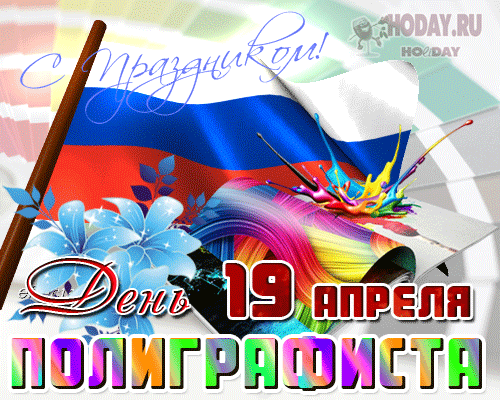 гифки на  День полиграфиста
