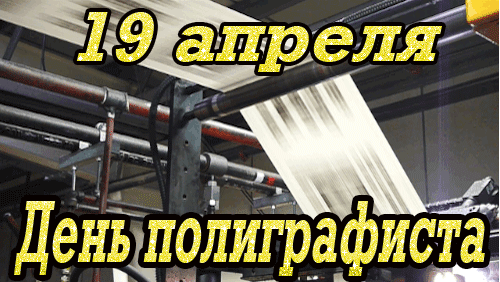 гифки на  День полиграфиста