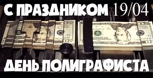 гифки на  День полиграфиста