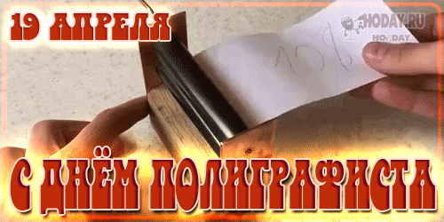 гифки на  День полиграфиста