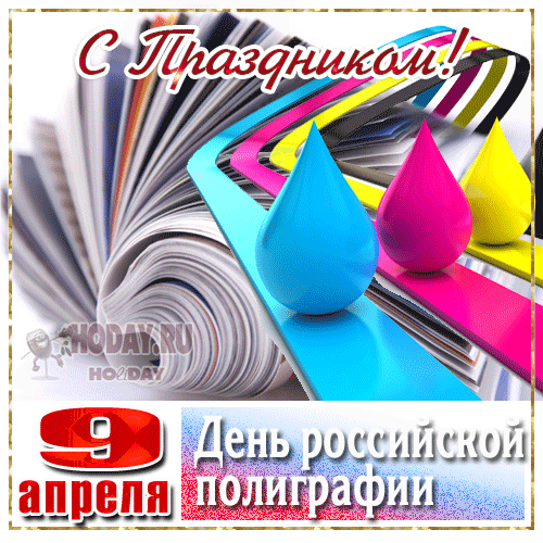 гифки на  День полиграфиста