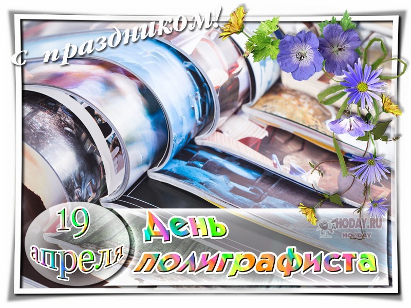 поздравления на  День полиграфиста