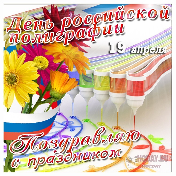 поздравления на  День полиграфиста