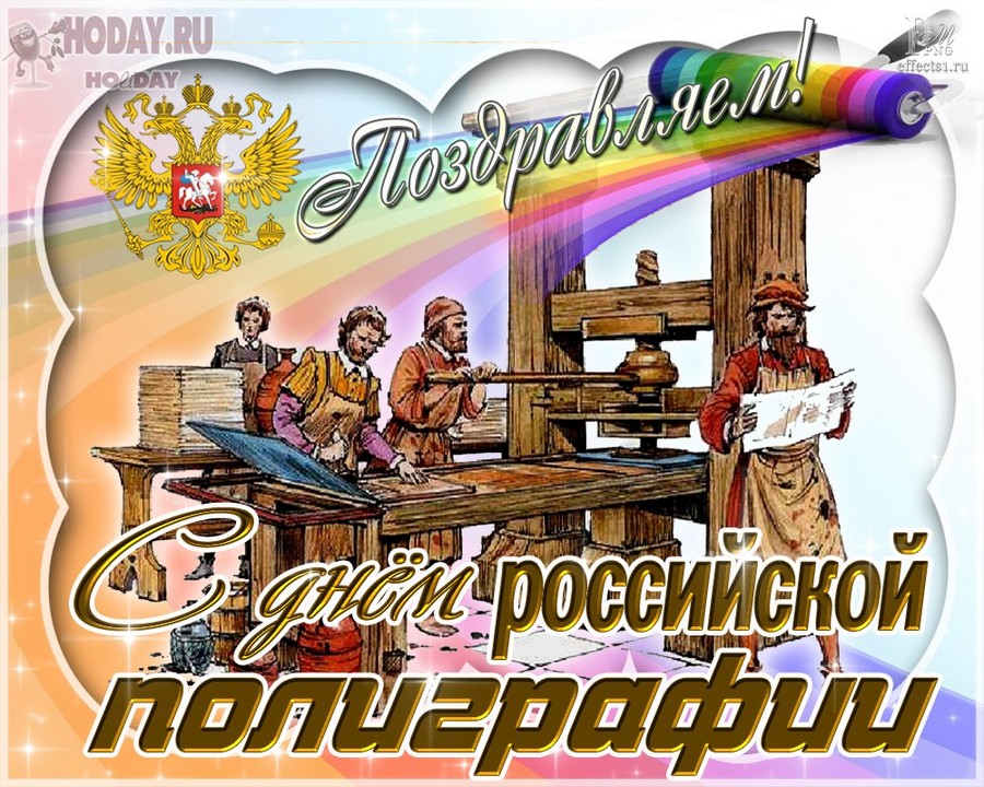 поздравления на  День полиграфиста