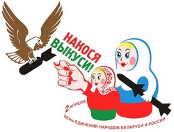 поздравления на  День единения народов России и Белоруссии