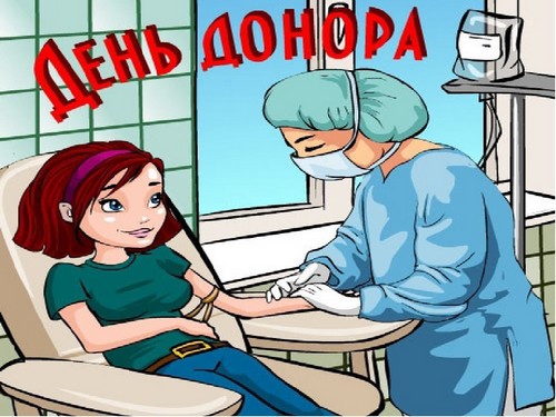 поздравления с днём донора