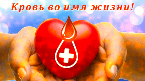 гифки с днём донора