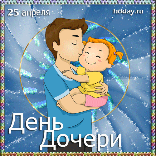 День отца видео поздравления. День дочери. Международный день дочери. Поздравления с днём дочери. День дочери картинки поздравления.