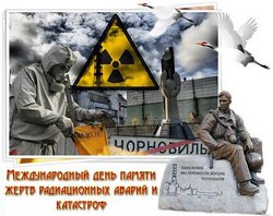 открытки с днём ликвидации  радиационных аварий и катастроф