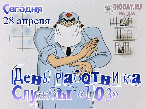 гифки на День службы «103»